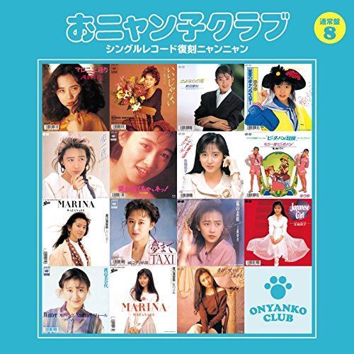 【CD】おニャン子クラブ(結成30周年記念) シングルレコード復刻ニャンニャン[通常盤]8