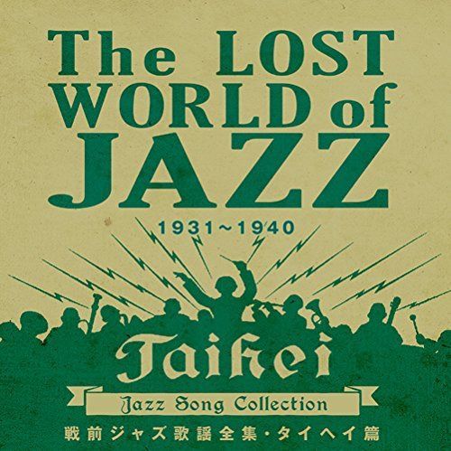 【CD】戦前ジャズ歌謡全集・タイヘイ篇