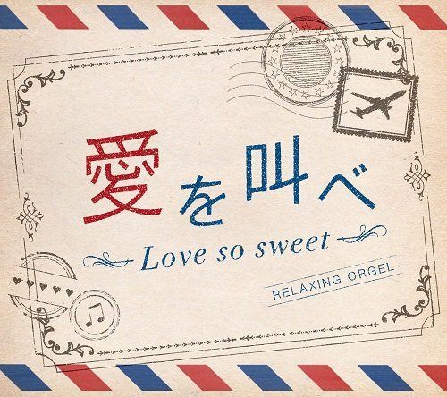【CD】愛を叫べ・Love so sweet