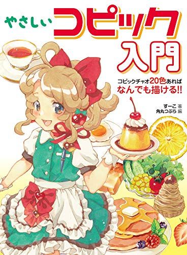 やさしいコピック入門 コピックチャオ20色あればなんでも描ける!!pms