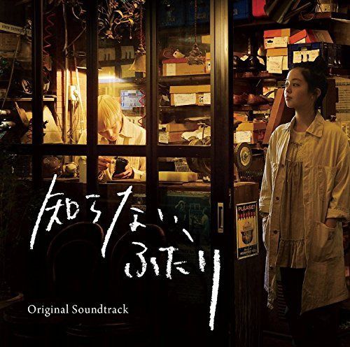 【CD】“知らない、ふたり