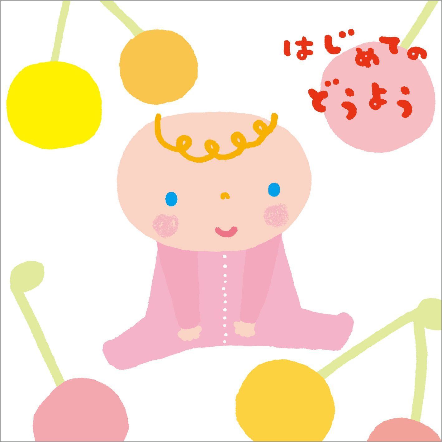 【CD】はじめてのどうよう