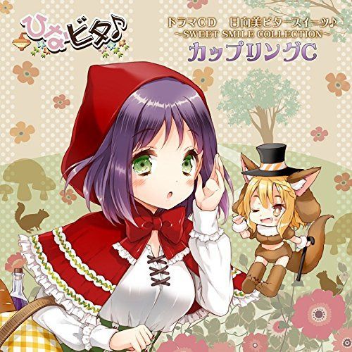【CD】ドラマCD 日向美ビタースイーツ(音符記号)~SWEET SMILE COLLECTION~カップリングC