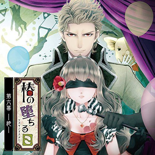 【CD】椿の堕ちる日 第六幕 -絶- 元親編