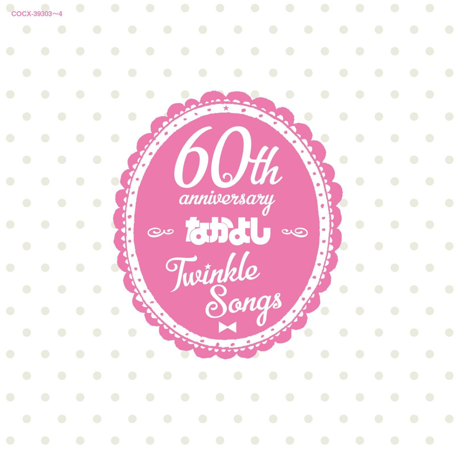 【CD】なかよし創刊60周年記念アルバム「Twinkle Songs」