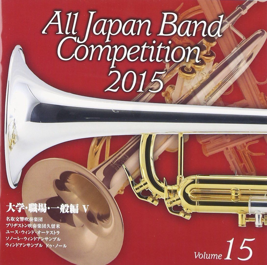 【CD】全日本吹奏楽コンクール2015 Vol.15 大学・職場・一般編V