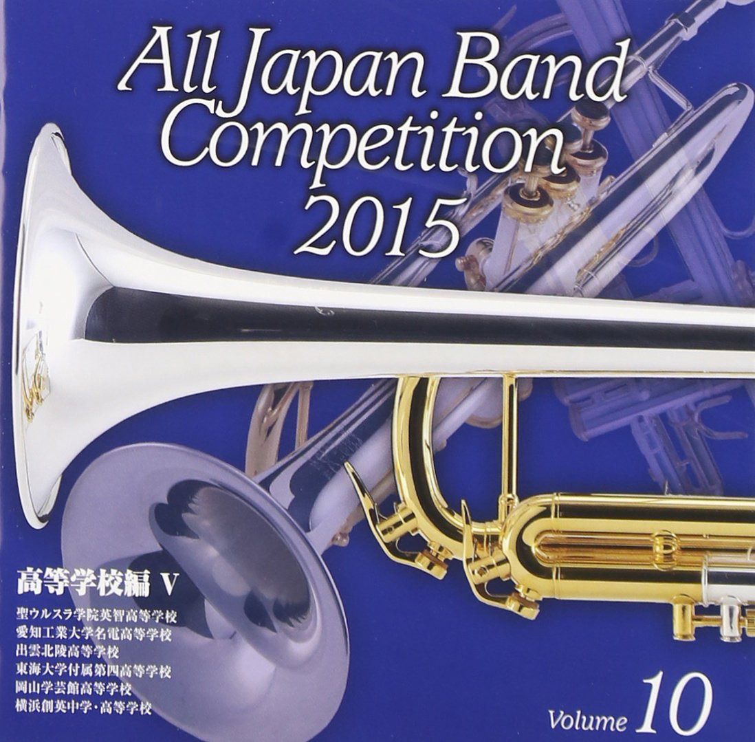 【CD】全日本吹奏楽コンクール2015 Vol.10 高等学校編V