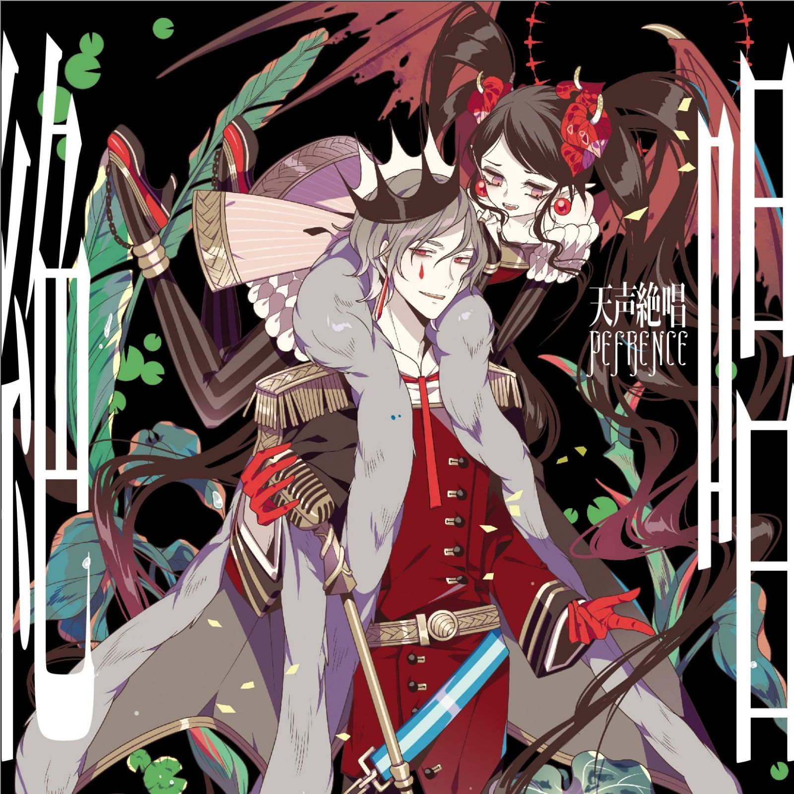 【CD】天声絶唱 REFERENCE ~BEST OF 歌ってみた~