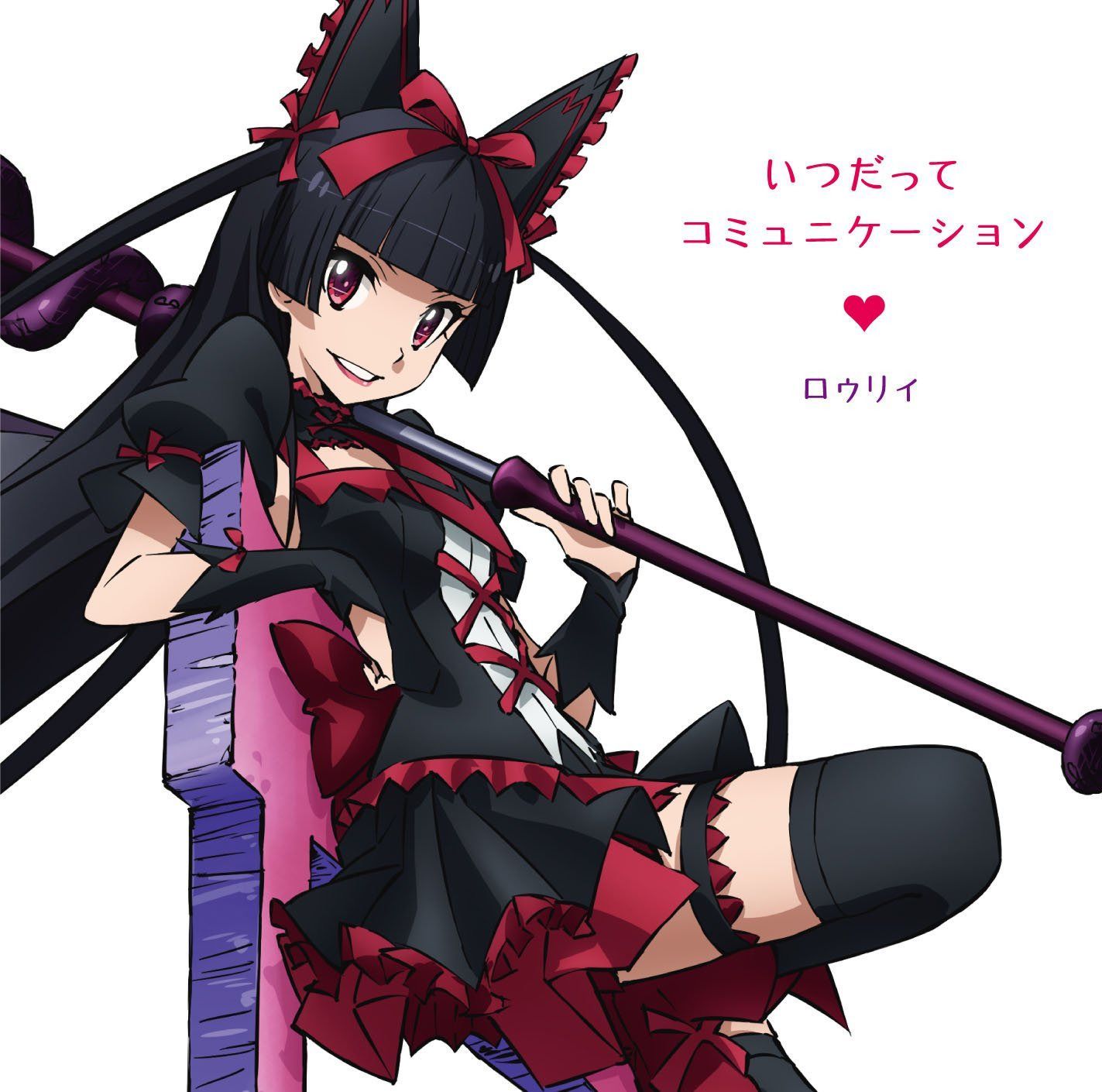 【CD】テュカ&レレイ&ロゥリィ (CV:金元寿子&東山奈央&種田梨沙) / 「いつだってコミュニケーション」<ロゥリィ盤>