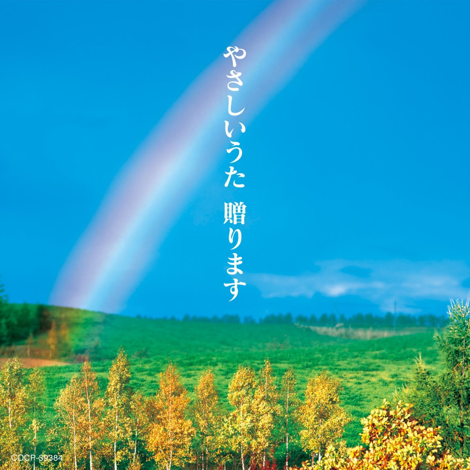 【CD】やさしいうた贈ります