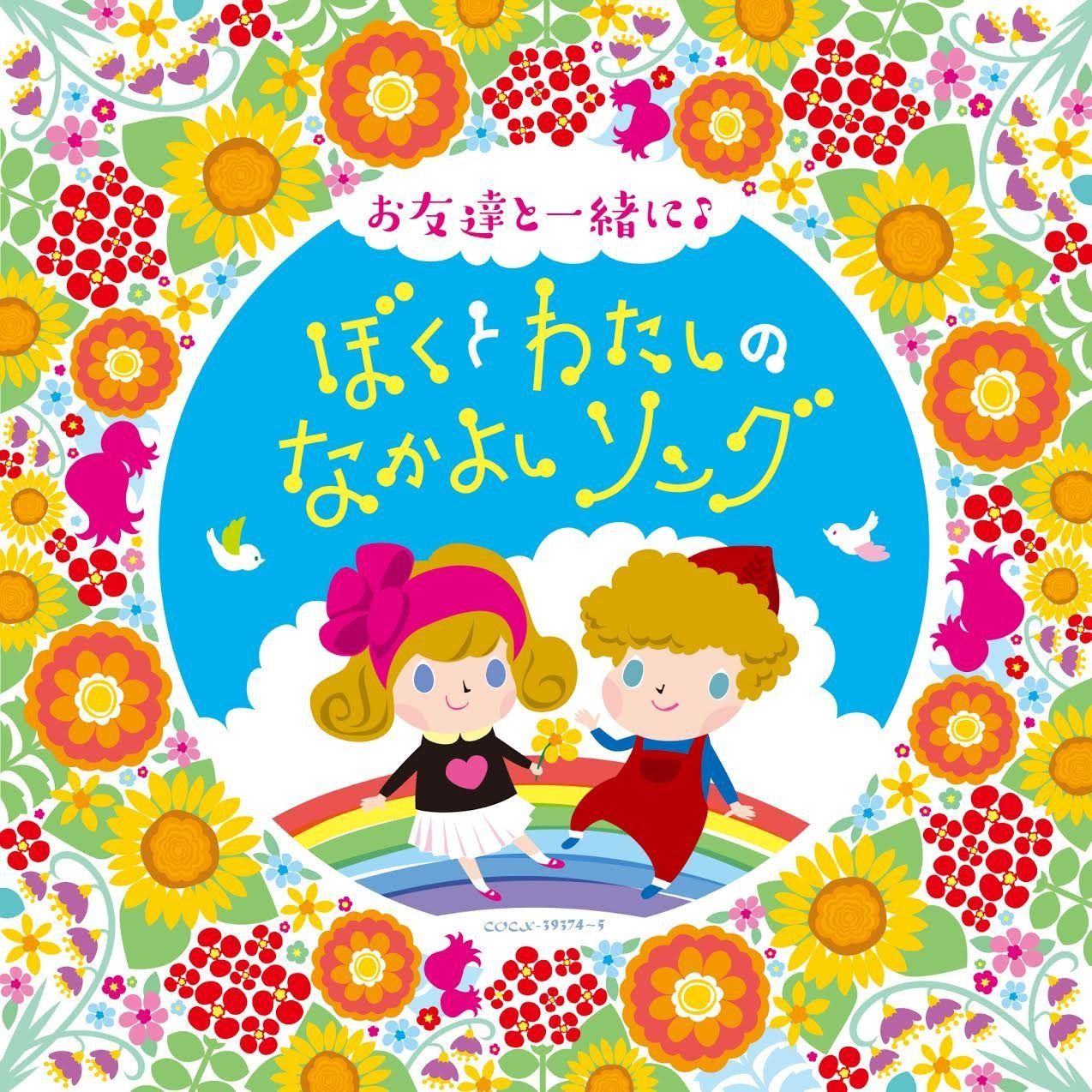【CD】コロムビアキッズ お友達と一緒に♪ ぼくとわたしのなかよしソング