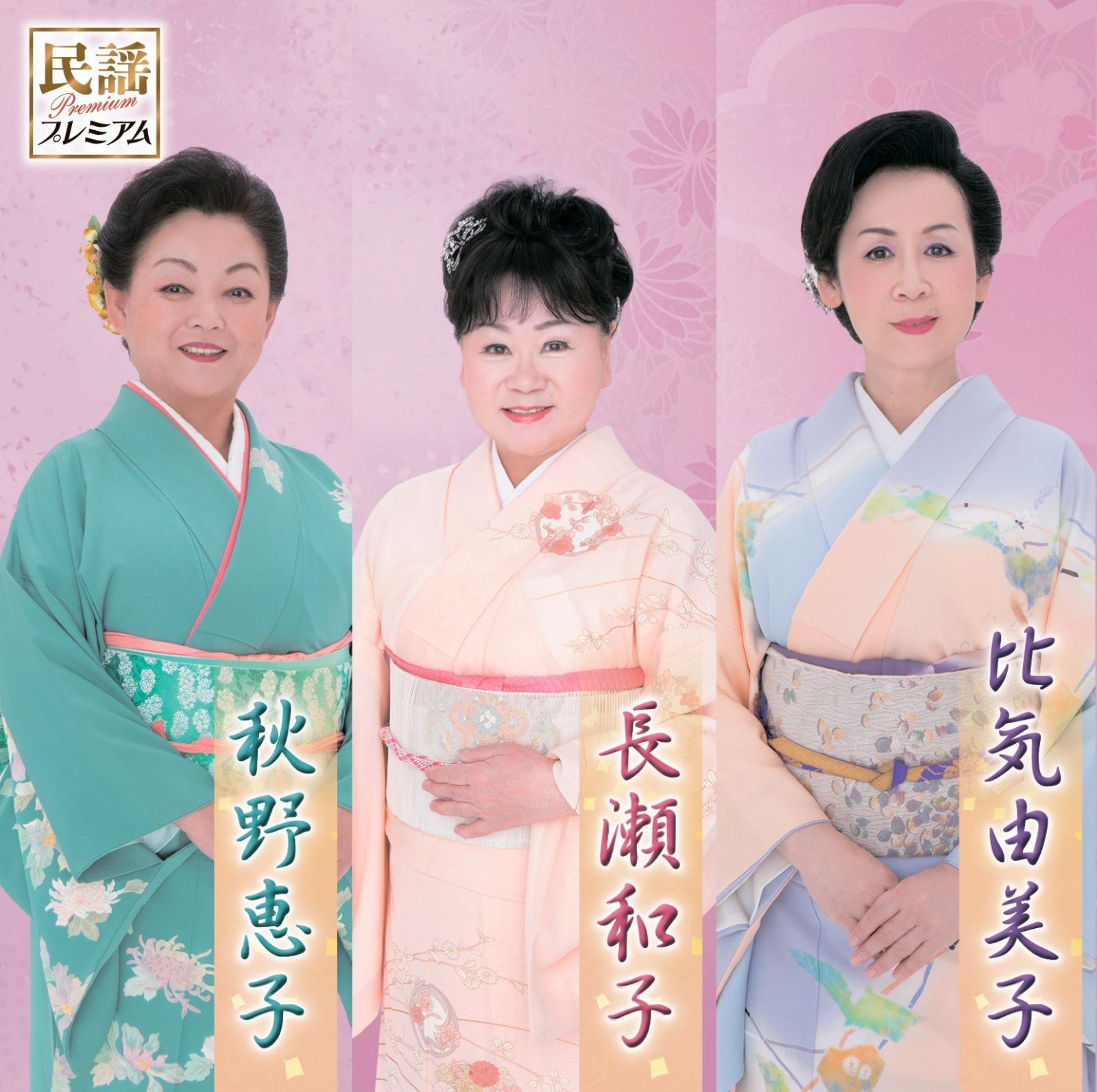 【CD】民謡プレミアム 長瀬和子・比気由美子・秋野恵子