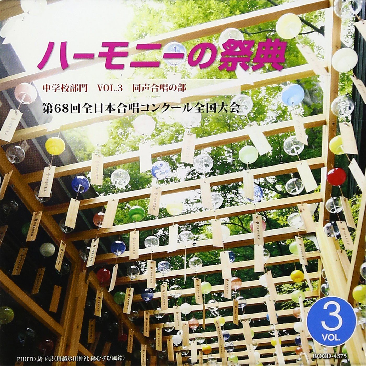【CD】ハーモニーの祭典2015 中学校部門 Vol.3「同声合唱の部」No.17~24