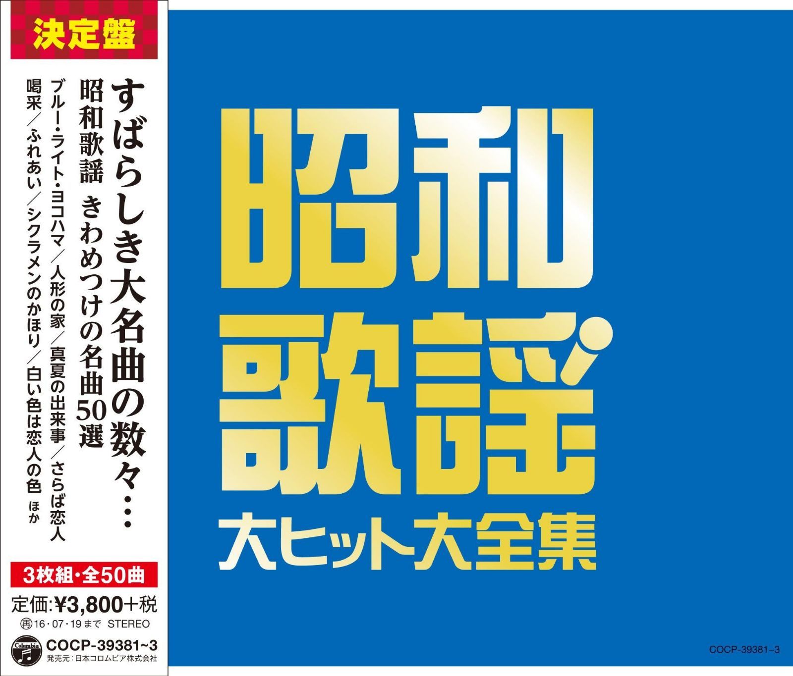 【CD】≪決定盤≫昭和歌謡 大ヒット大全集 - V.A.
