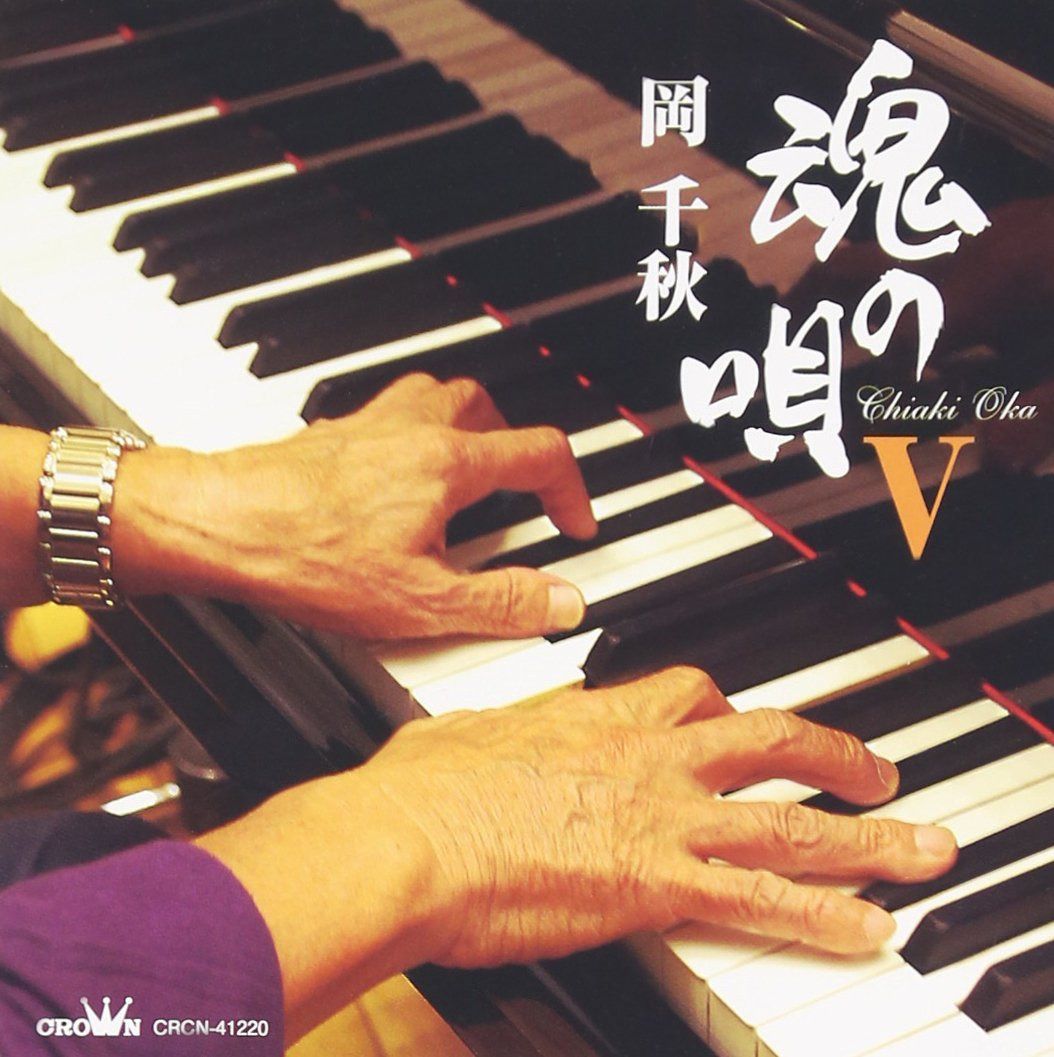 【CD】魂の唄V - 岡千秋