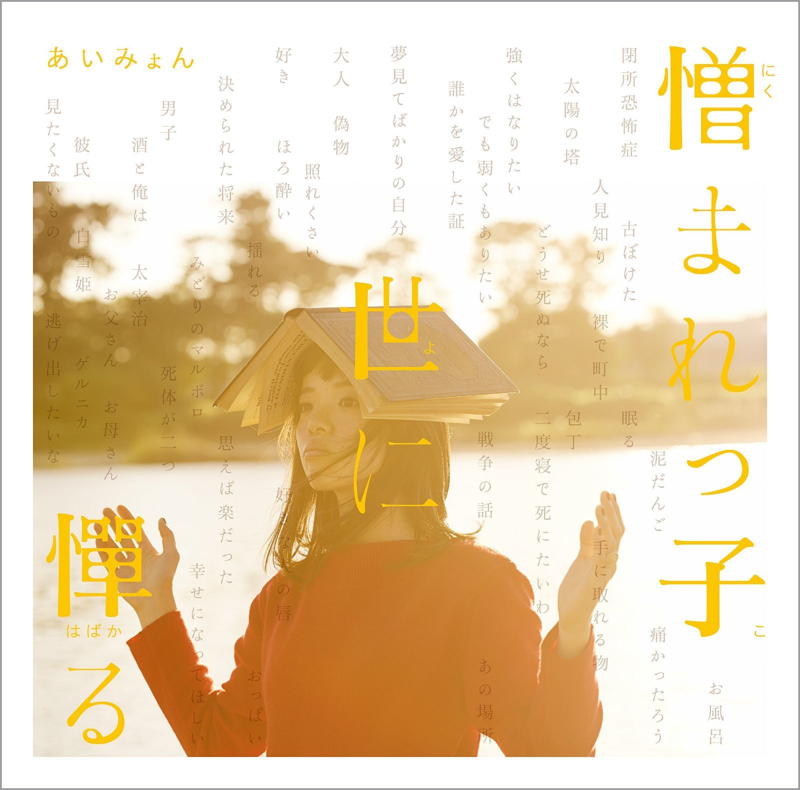 【CD】憎まれっ子世に憚る