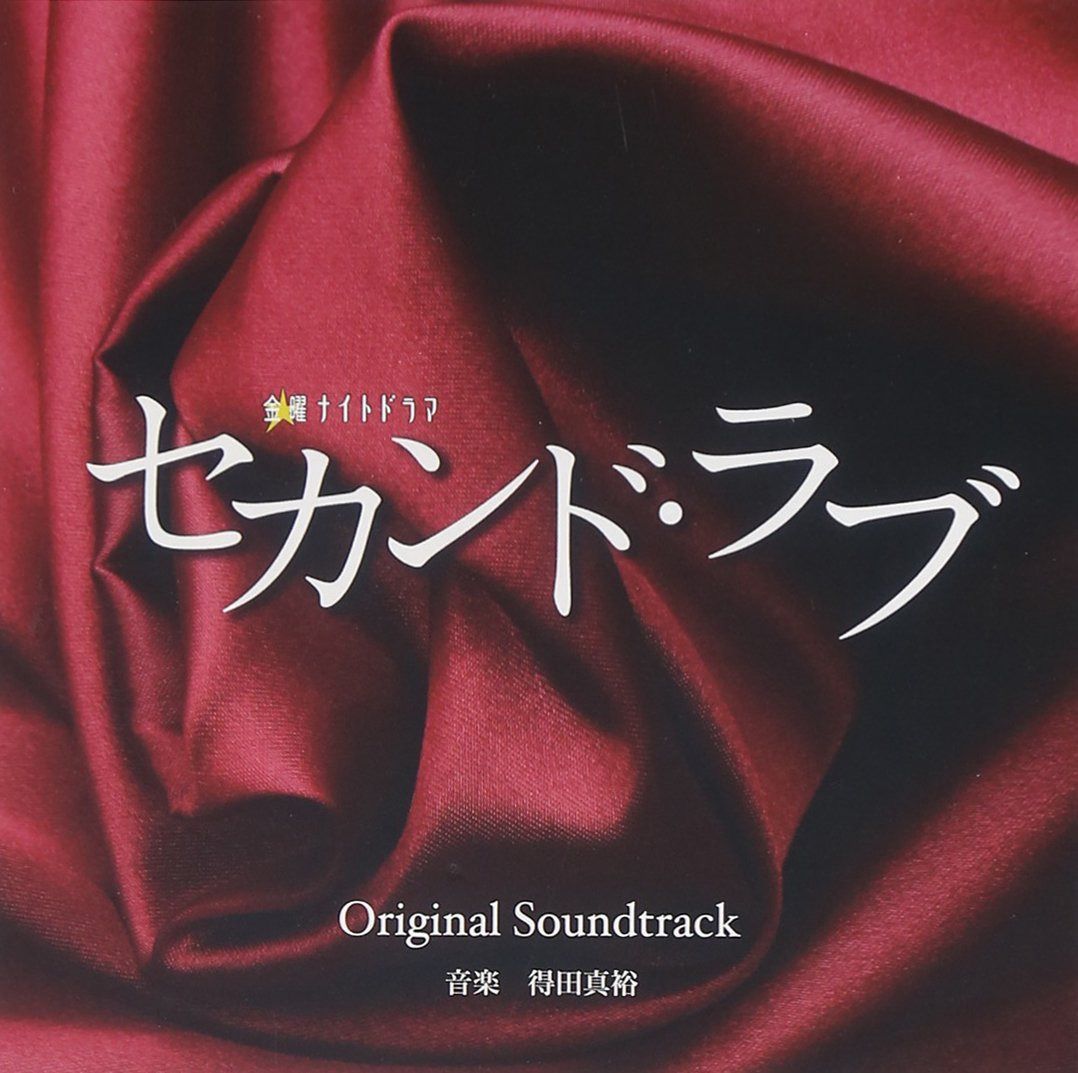 【CD】テレビ朝日系 金曜ナイトドラマ「セカンド・ラブ」オリジナルサウンドトラック