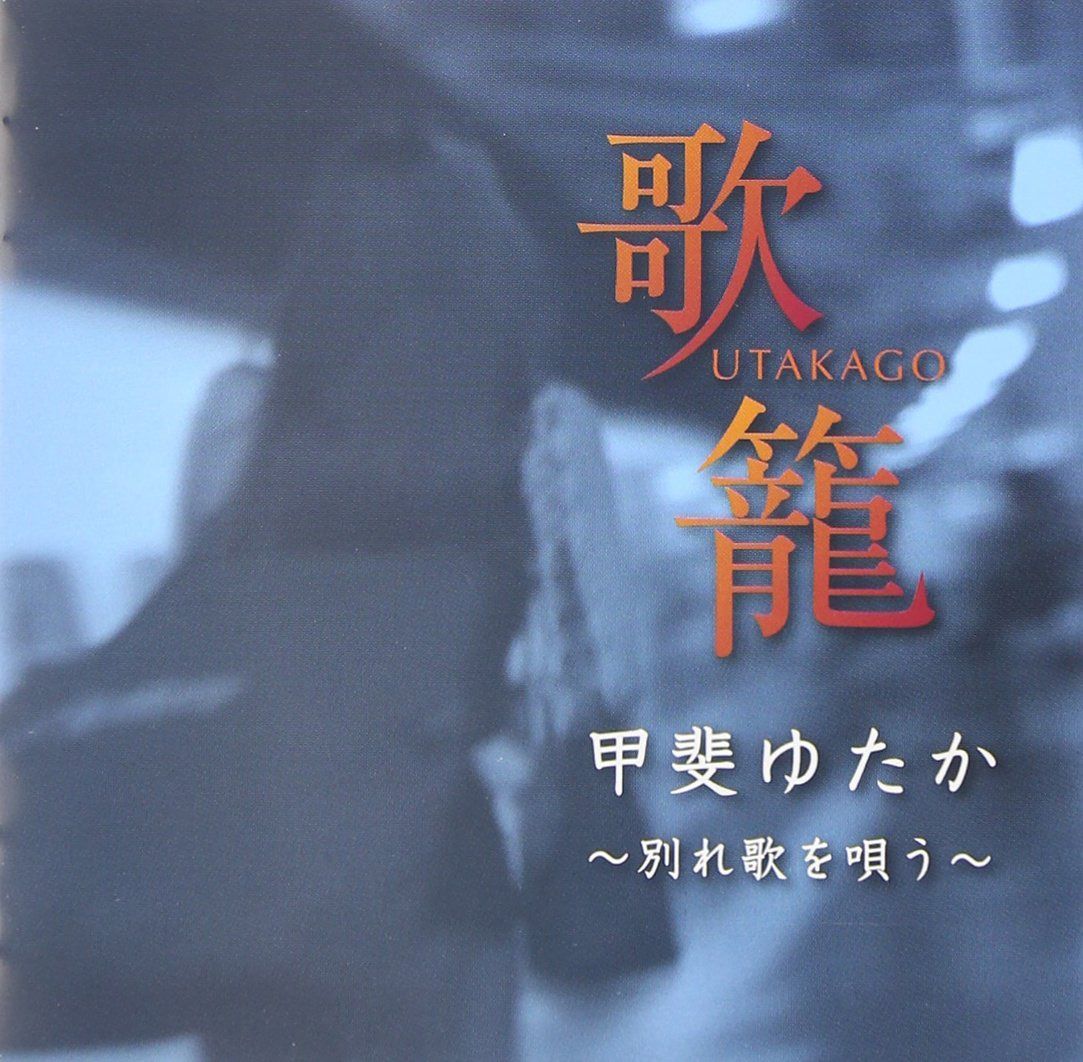 【CD】歌籠 ~“別れ歌”を唄う~