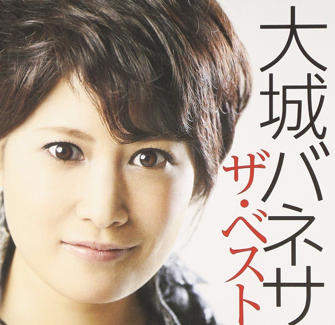 【CD】大城バネサ ザ・ベスト 5,817円