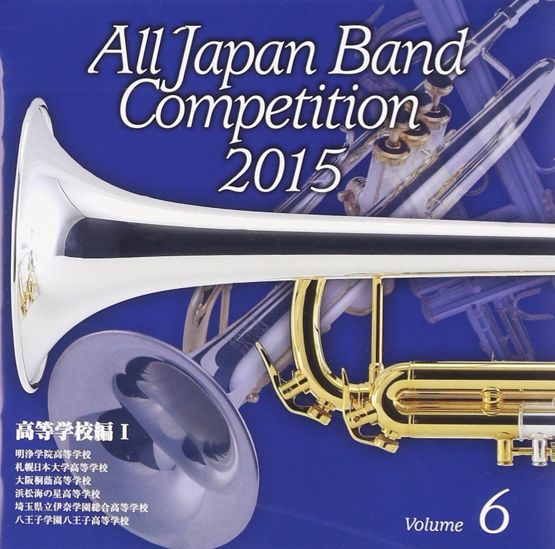 【CD】全日本吹奏楽コンクール2015 Vol.6 高等学校編I 7,269円