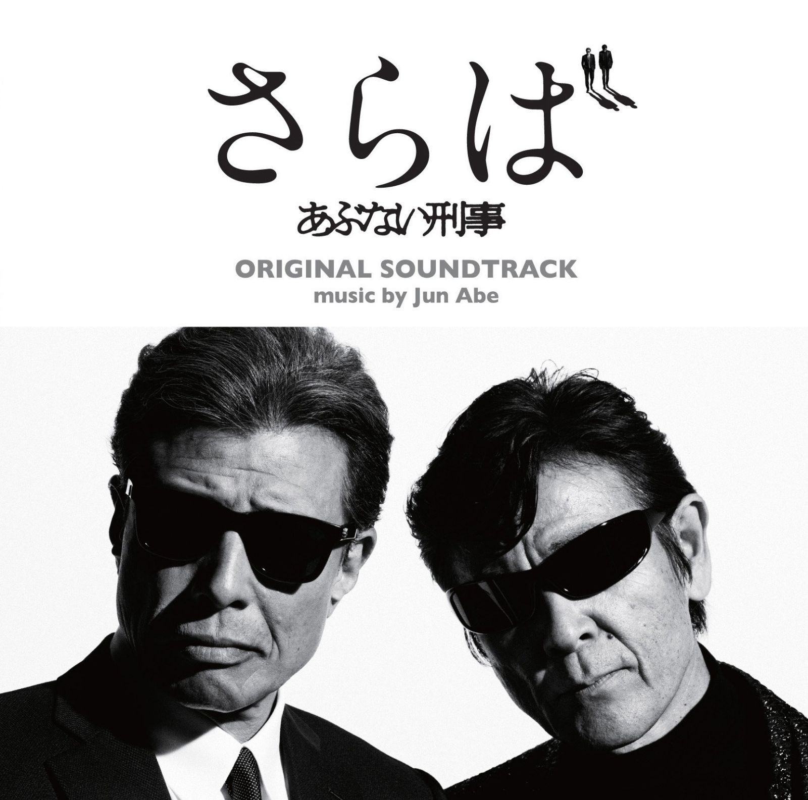 【CD】『さらば あぶない刑事』オリジナル・サウンドトラック