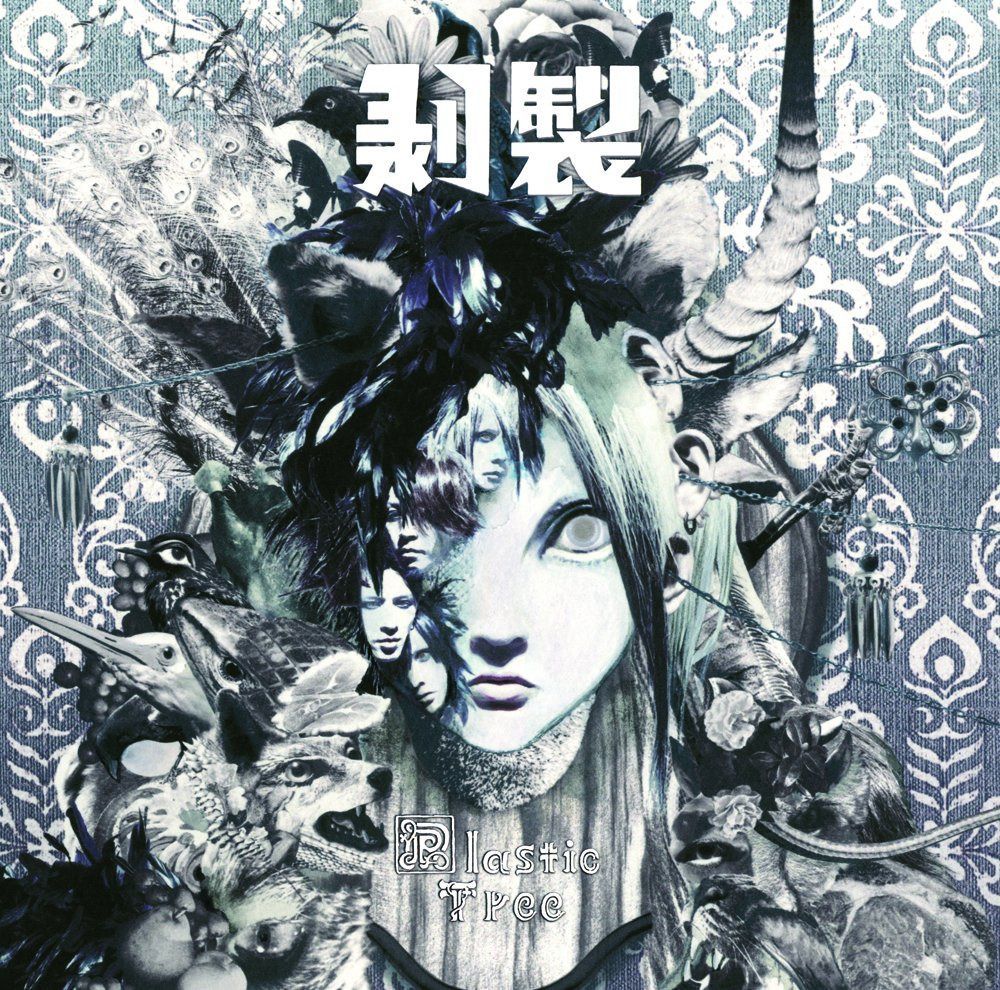 【CD】剥製(通常盤)
