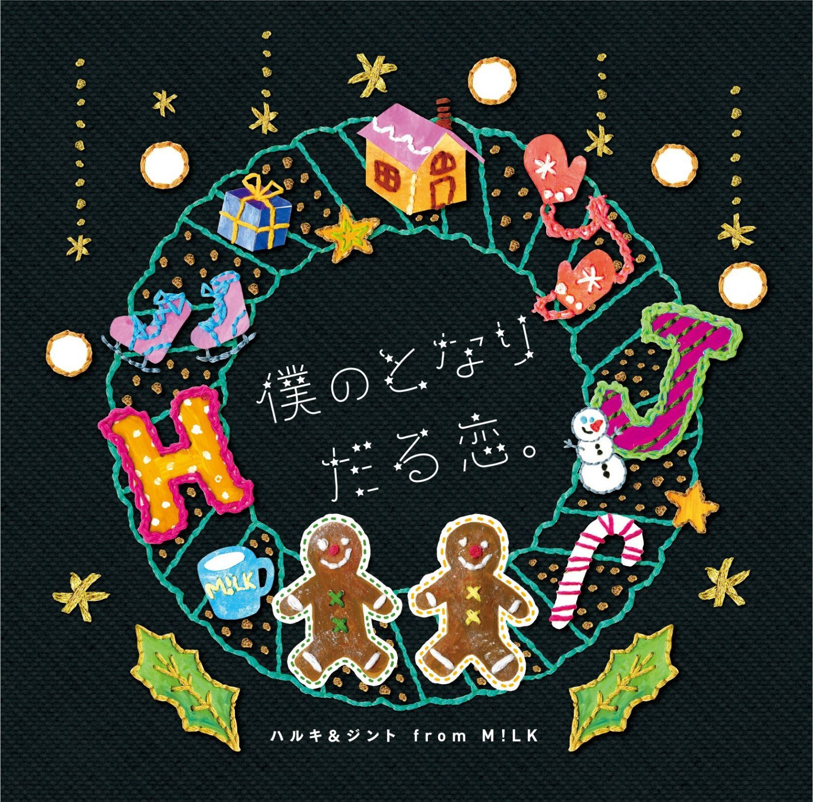 【CD】僕のとなり / だる恋。