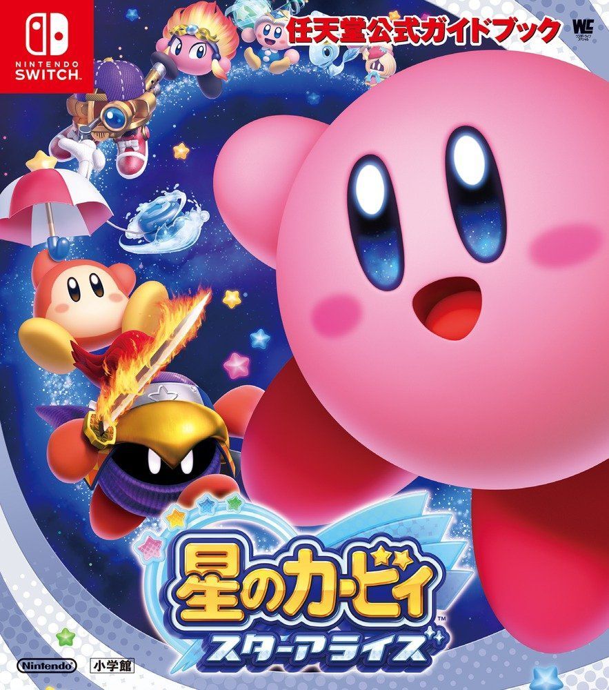 任天堂公式ガイドブック 星のカービィ スターアライズ (ワンダーライフ