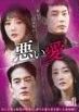 【中古】 悪い愛 (43巻セット) 【字幕】 [レンタル落ち] [DVD]