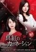 【中古】 真紅のカーネーション (41巻セット) 【字幕】 [レンタル落ち] [DVD]