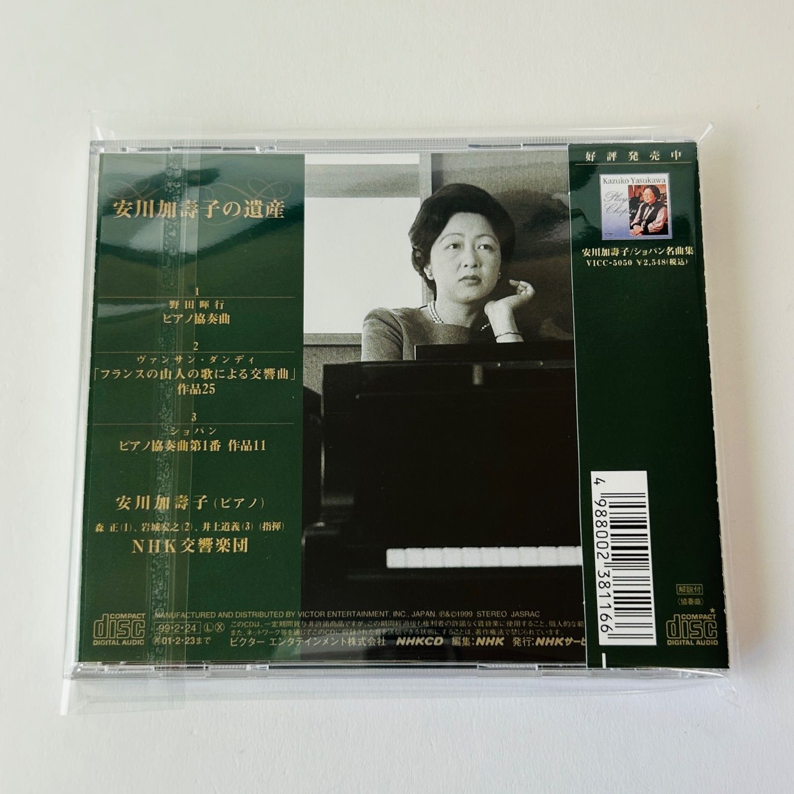「安川加壽子の遺産 〔ショパン;ピアノ協奏曲第1番 他〕　加寿子 帯付美品] 安川加壽子の遺産 / 森正(指揮), 岩城宏之(指揮), 井上道義