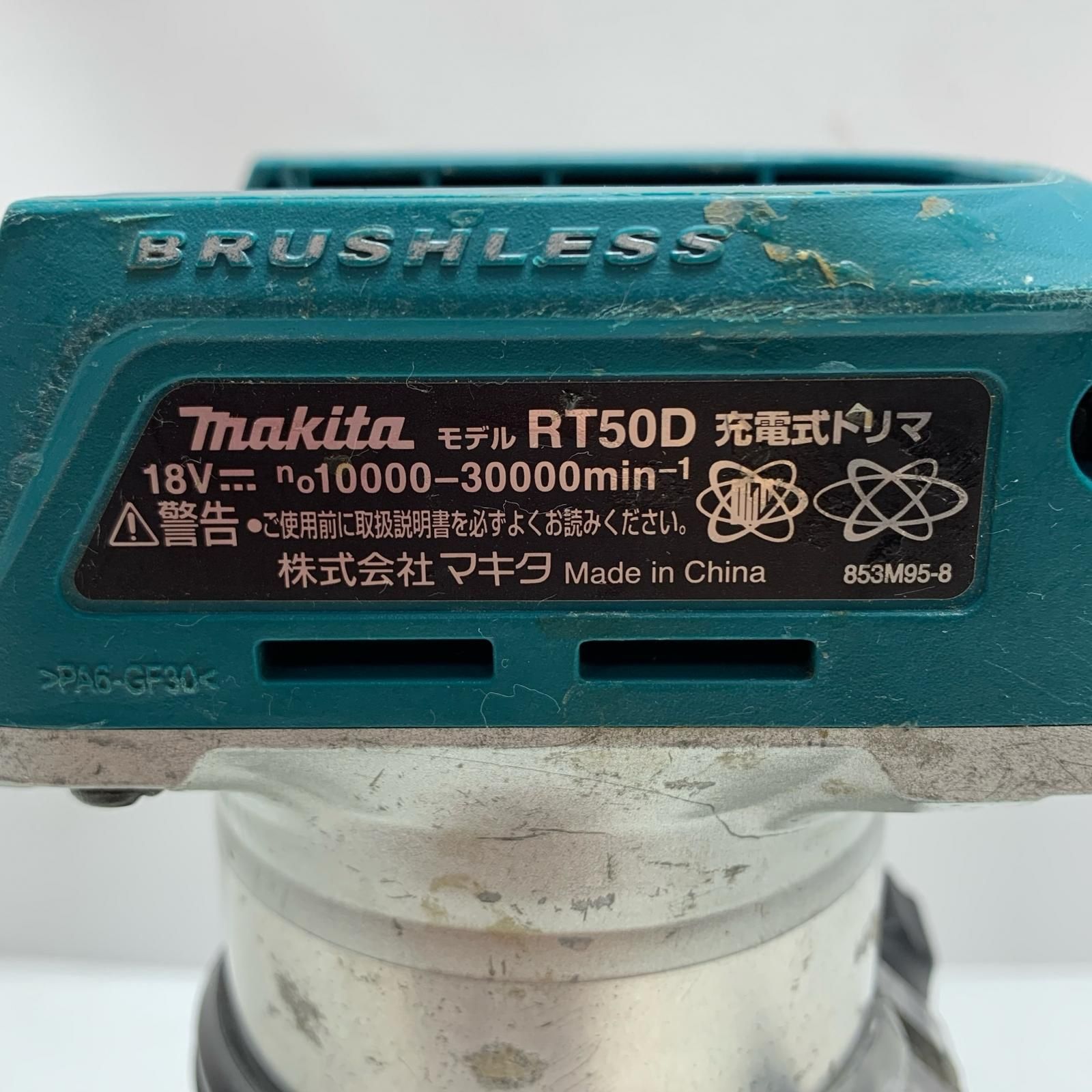 MAKITA マキタ トリマー 本体のみ RT50D - メルカリ