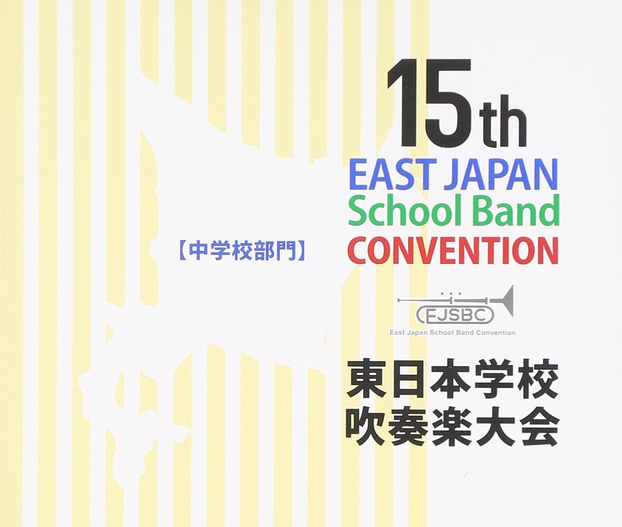 【CD】第15回東日本学校吹奏楽大会(中学校部門)