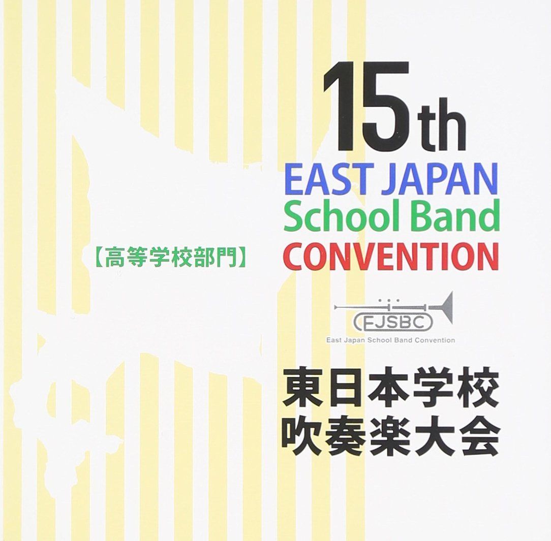 【CD】第15回東日本学校吹奏楽大会(高等学校部門)