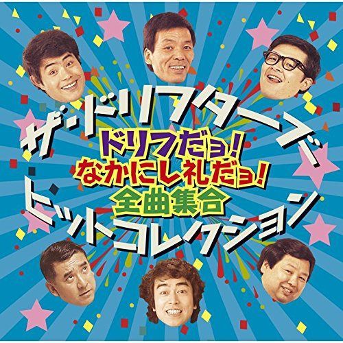 【CD】ザ・ドリフターズ ヒットコレクション ~ドリフだョ! なかにし礼だョ! 全曲集合~