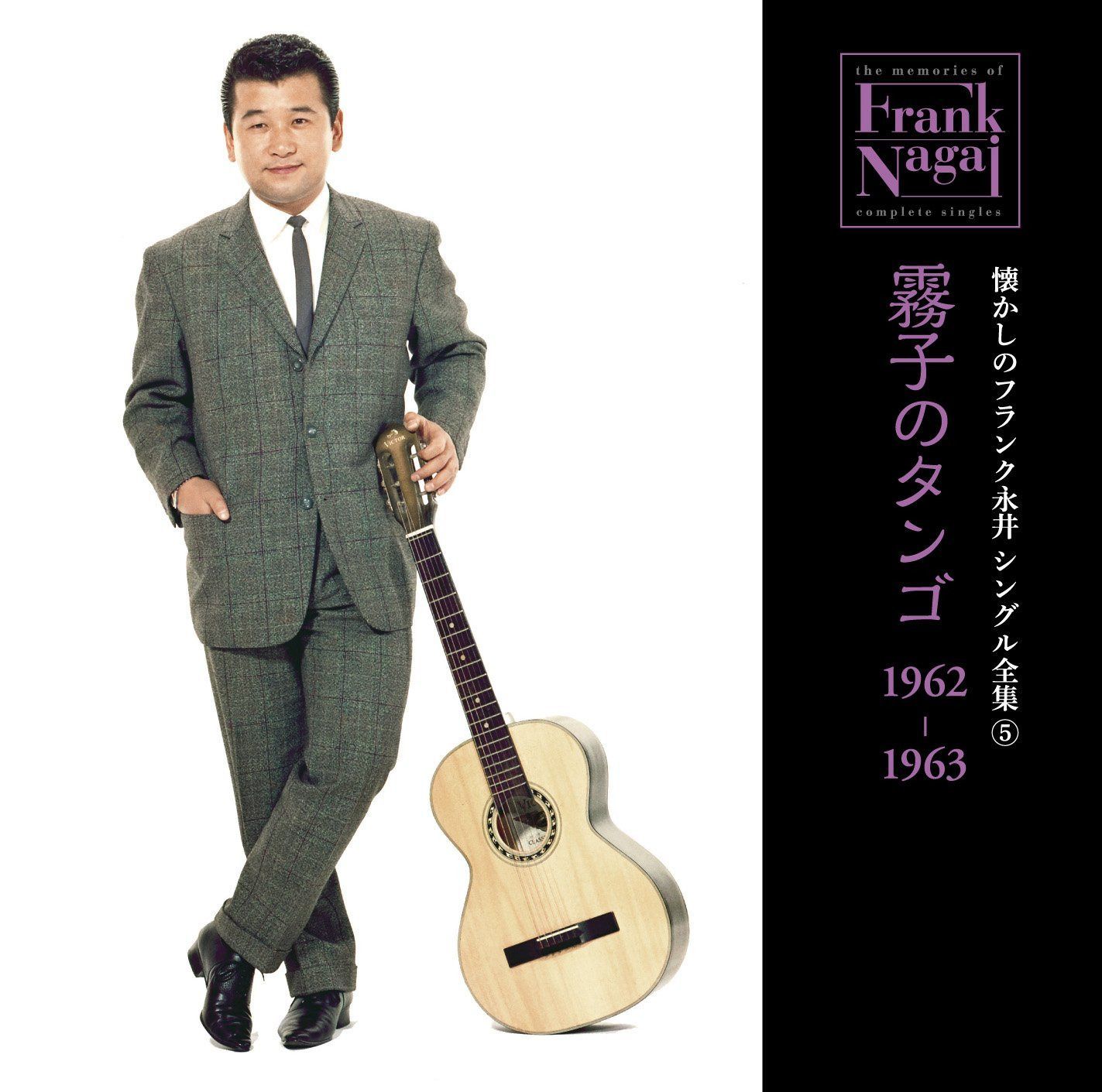 【CD】懐かしのフランク永井 シングル全集(5) 霧子のタンゴ 1962-1963