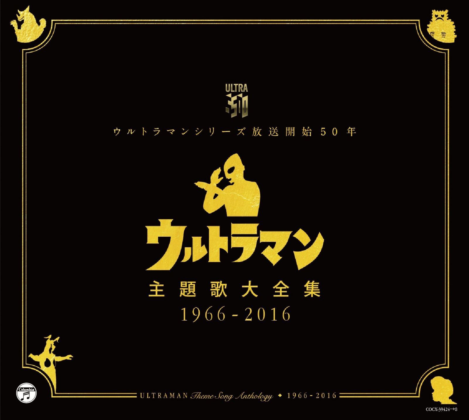 【CD】ウルトラマンシリーズ放送開始50年 ウルトラマン主題歌大全集 1966-2016