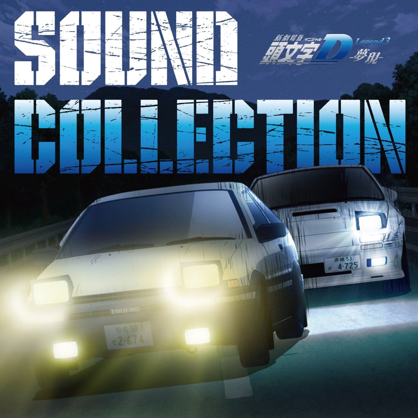 【CD】新劇場版 頭文字[イニシャル]D Legend3 -夢現- Sound Collection