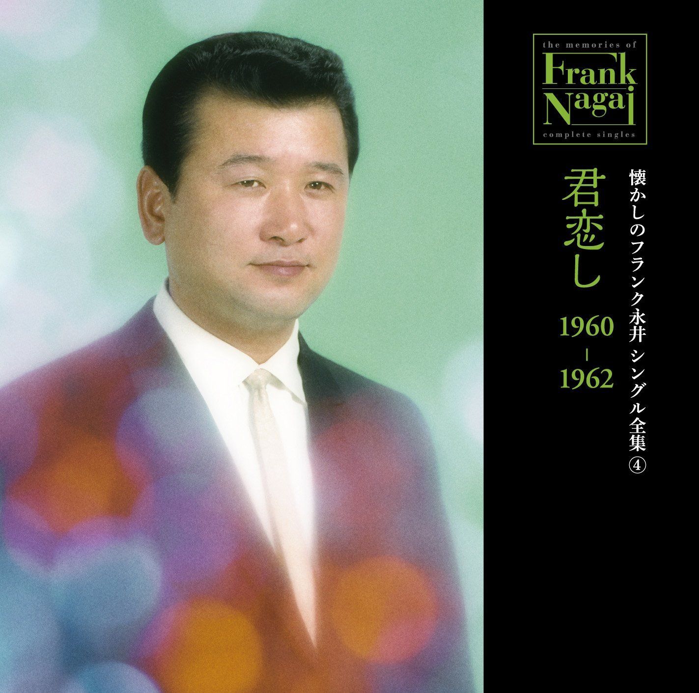 【CD】懐かしのフランク永井 シングル全集(4) 君恋し 1960-1962