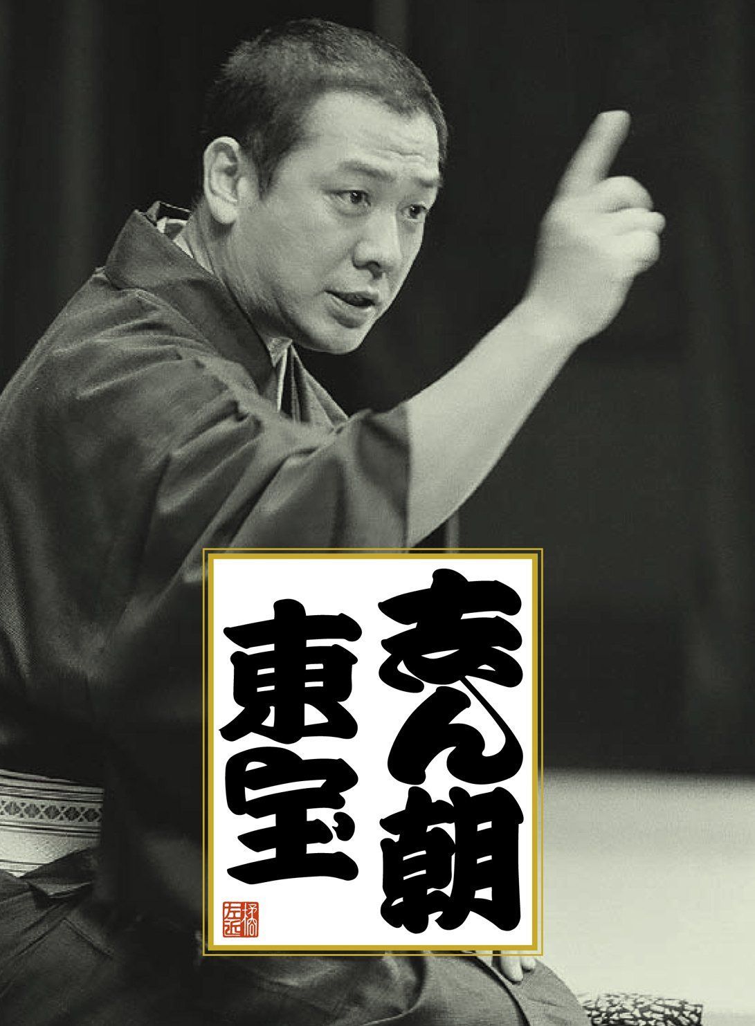 【CD】志ん朝 東宝