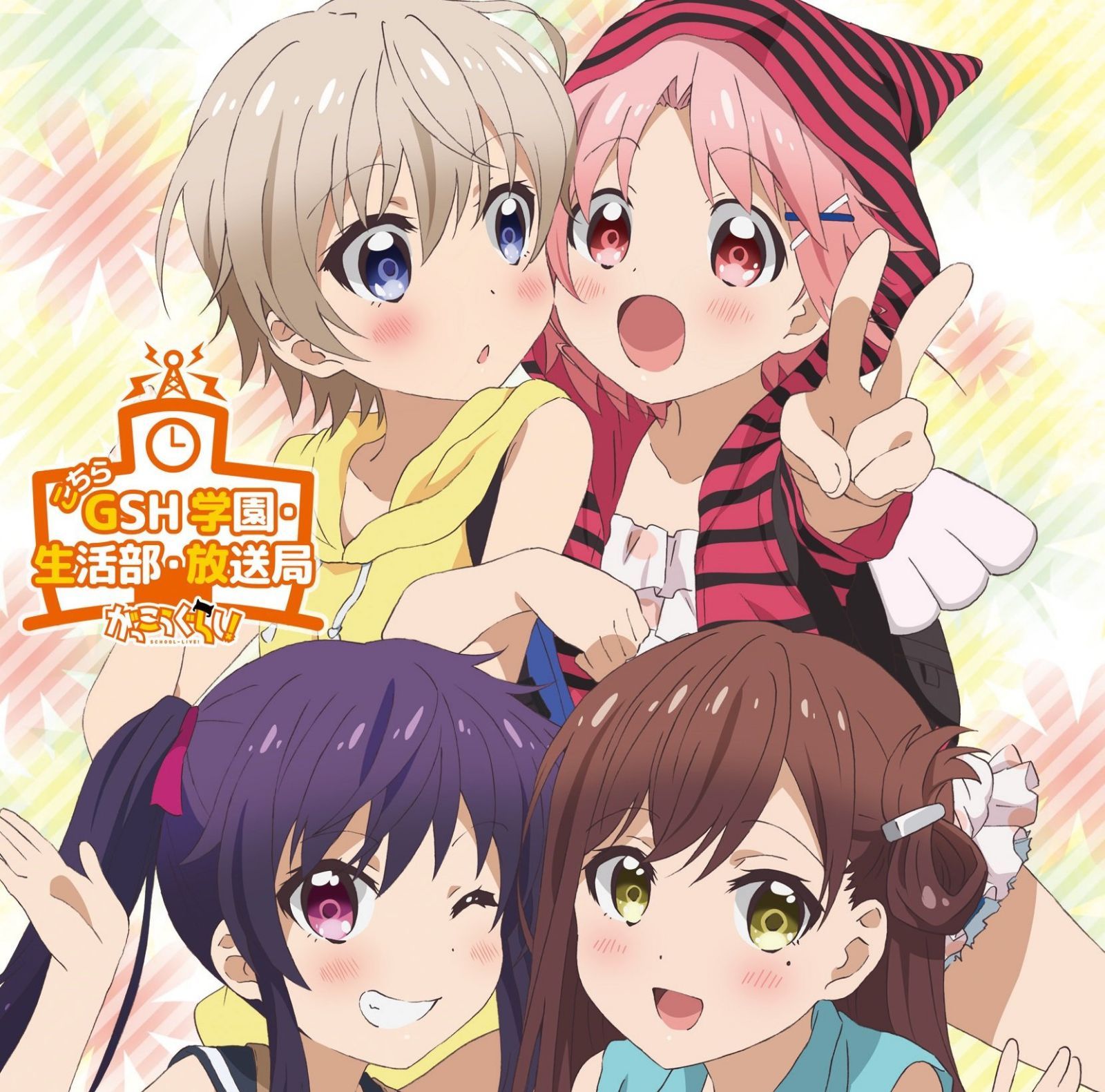 【CD】ラジオCD 「TVアニメ「がっこうぐらし! 」こちらGSH 学園・生活部・放送局」 Vol.2