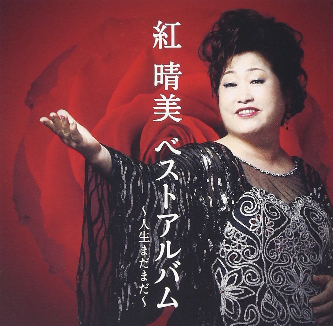 【CD】ベストアルバム~人生まだまだ~