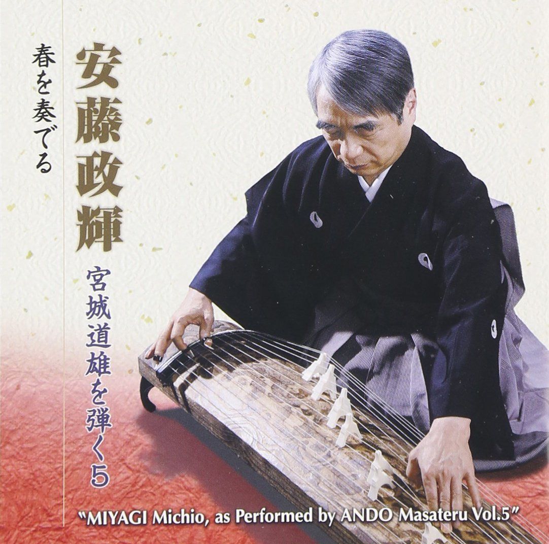 【CD】安藤政輝 宮城道雄を弾く5