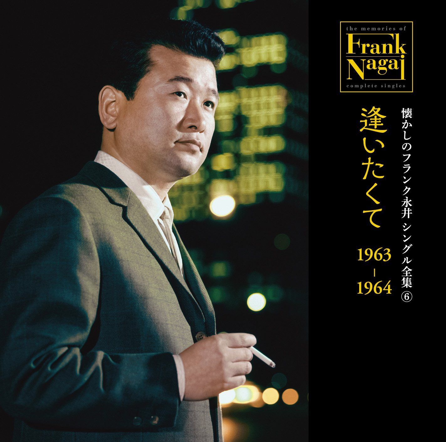【CD】懐かしのフランク永井 シングル全集(6) 逢いたくて 1963-1964