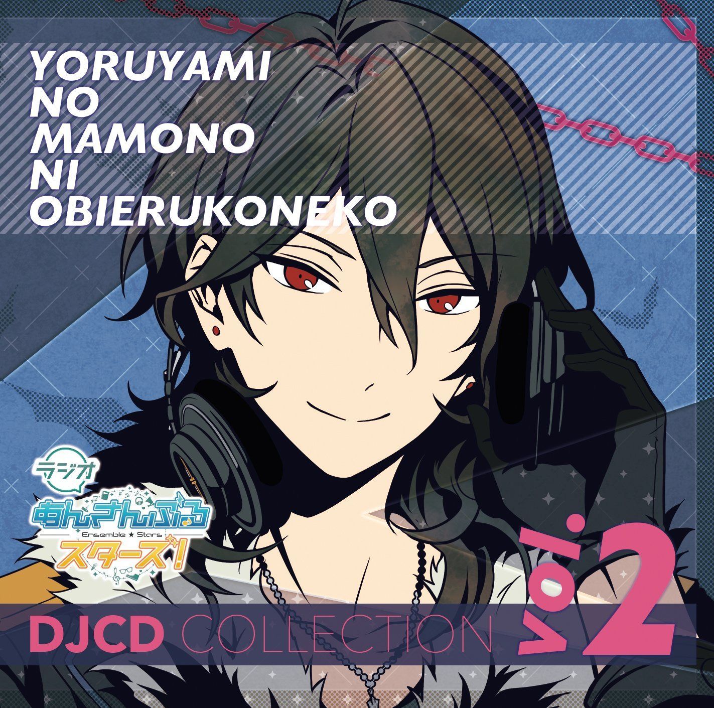 【CD】ラジオあんさんぶるスターズ!~夜闇の魔物に怯える子猫~DJCDコレクション Vol.2
