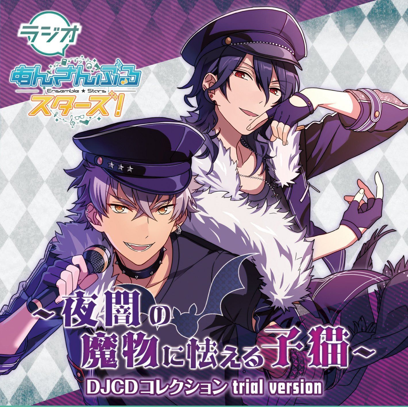 【CD】ラジオあんさんぶるスターズ!~夜闇の魔物に怯える子猫~DJCDコレクション Trial Version