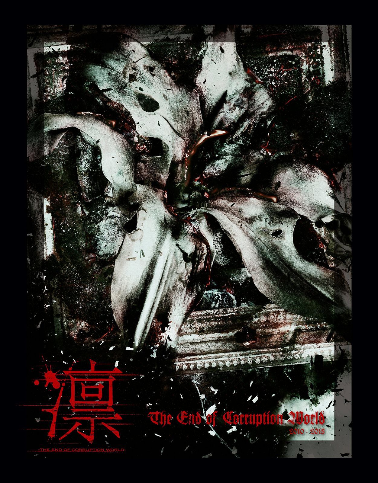 【CD】the end of corruption world (MEMORIAL BEST BOX) 16,927円
