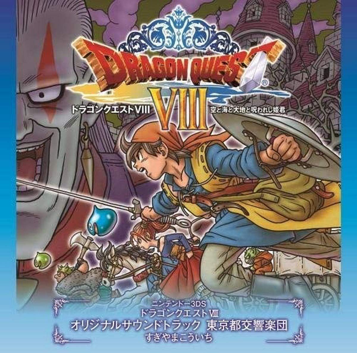 【CD】3DS版「ドラゴンクエストVIII」空と海と大地と呪われし姫君 オリジナルサウンドトラック