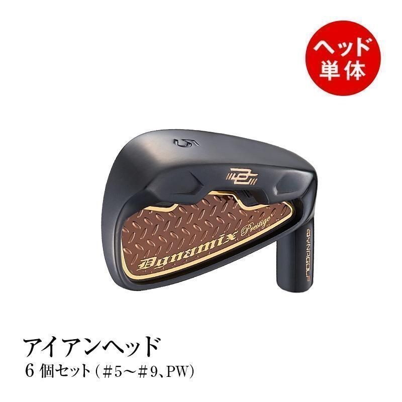 【新品】ミスに強い 強反発アイアン ダイナミクス プレステージ アイアン ヘッドのみ５番～PW ６個セット