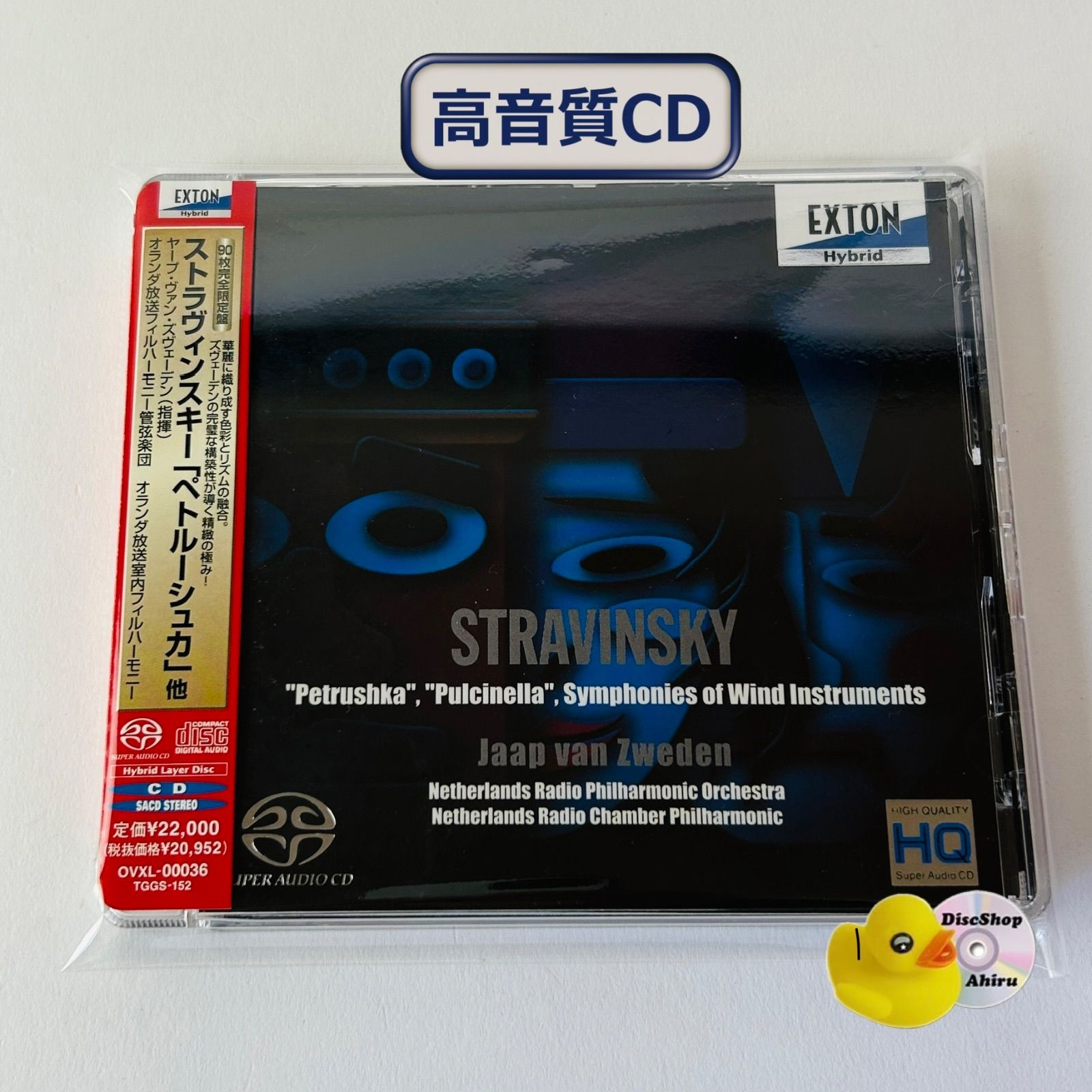 [超高音質ダイレクトカットSACD] <90枚完全数量限定盤> ストラヴィンスキー:ペトルーシュカ ヤープ・ヴァン・ズヴェーデン/オランダ放送フィルハーモニー管弦楽団 EXTON OVXL-00036 レア盤/帯付 (T26)[CL8]